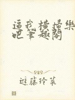 逼我横扫乐坛是吧笔趣阁