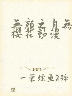 无颜之月无删减樱花动漫