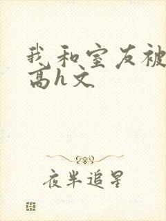 我和室友被调教高h文封面