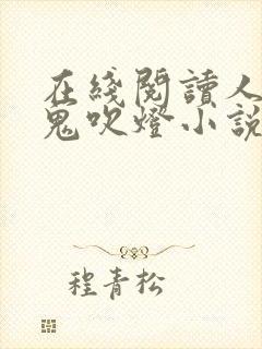 在线阅读人点烛鬼吹灯小说