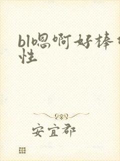 bl嗯啊好棒双性