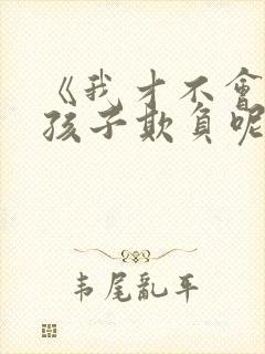 《我才不会被女孩子欺负呢》封面