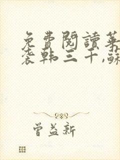 免费阅读华丽逆袭韩三千,苏迎夏封面