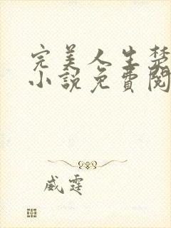 完美人生楚青丝小说免费阅读