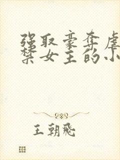强取豪夺虐文囚禁女主的小说