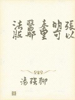 法医秦明张若昀版哪里可以看