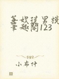 华娱从男模开始笔趣阁123