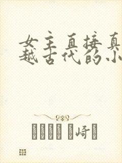 女主直接真身穿越古代的小说封面