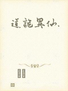 道诡异仙.封面