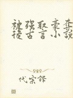 被强取豪夺多年后古言小说作者宁夙封面