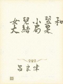 女儿小翠和爸爸大结局是