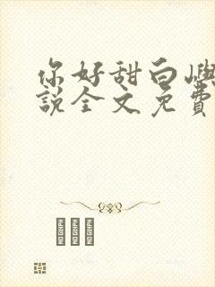 你好甜白屿森小说全文免费阅读