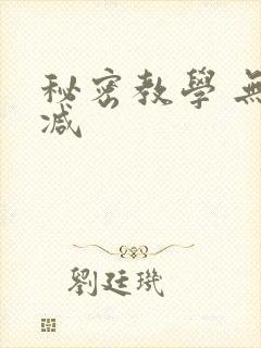 秘密教学 无删减封面