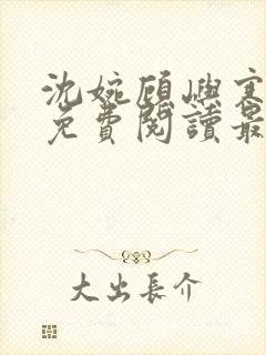 沈婉顾屿寒全文免费阅读最新章节
