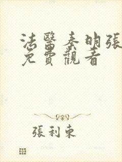 法医秦明张若昀免费观看封面