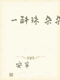一斛珠 朵朵舞
