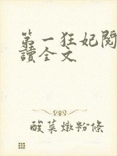 第一狂妃阅读阅读全文