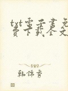 txt电子书免费下载全文全本