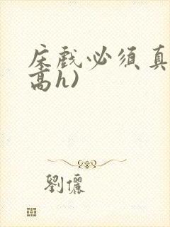 床戏必须真做(高h)