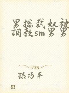 男总裁奴被绳绑调教sm男男小说免费阅读封面