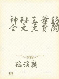 神秘王爷的爱妃全文免费阅读