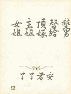 女主顶替双胞胎姐姐嫁给男主