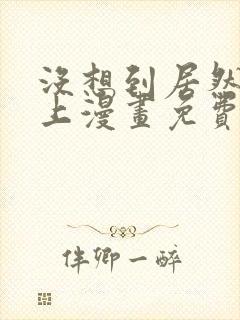 没想到居然是你上漫画免费阅读