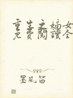 重生之嫡女祸妃免费阅读全文