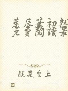 叶辰萧初然全文免费阅读最新章节