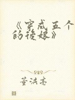 《穿成五个反派的后娘》封面