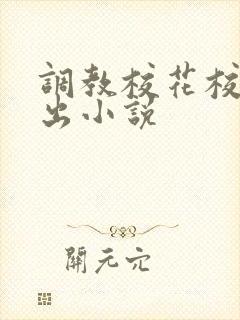 调教校花校园露出小说