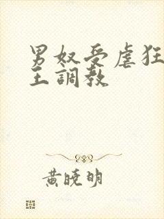 男奴受虐狂被女王调教