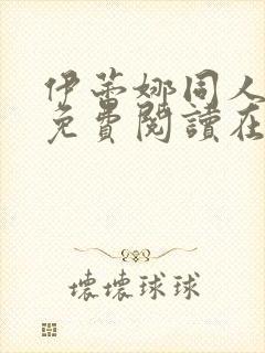 伊蕾娜同人漫画免费阅读在哪看啊