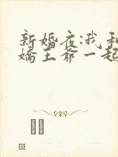 新婚夜:我和病娇王爷一起逃婚小说