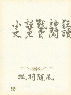 小说战神狂婿全文免费阅读