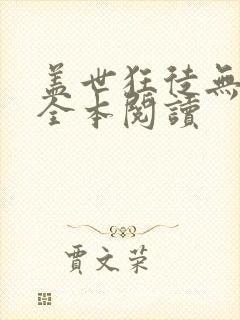 盖世狂徒无删减全本阅读