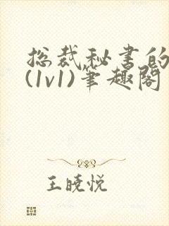 总裁秘书的职责(1v1)笔趣阁