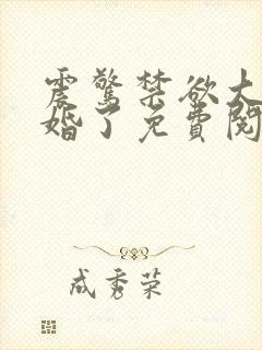 震惊禁欲大佬闪婚了免费阅读