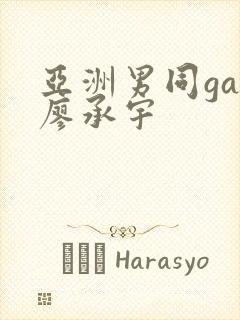 亚洲男同gay廖承宇