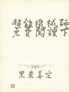 超能机械师漫画免费阅读下拉式六漫画封面