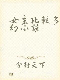 女主比较多的玄幻小说