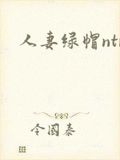 人妻绿帽ntr
