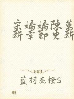宋娇娇陈万里最新章节更新笔趣阁