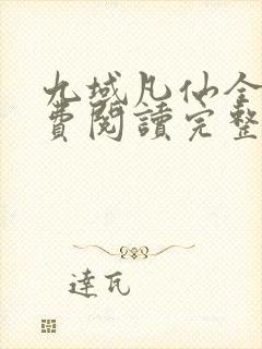 九域凡仙全文免费阅读完整版
