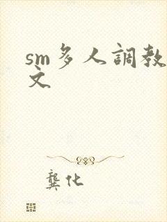 sm多人调教h文