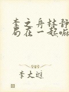 李之舟林静训结局在一起嘛