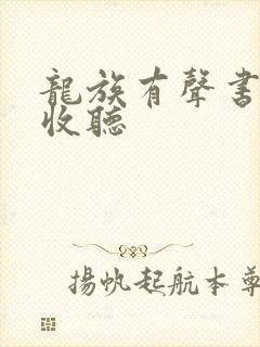 龙族有声书免费收听封面