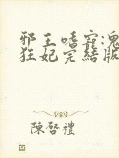 邪王嗜宠:鬼医狂妃完结版