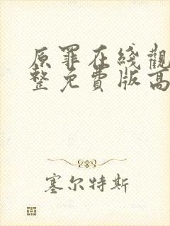 原罪在线观看完整免费版高清