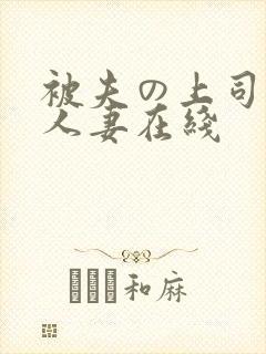 被夫の上司侵辱人妻在线